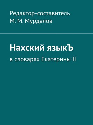 cover image of Нахский языкЪ. В словарях Екатерины II